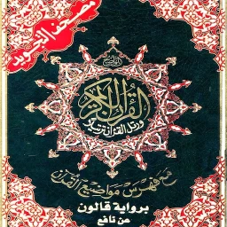 Symbol von قالون عن نافع مصحف التجويد