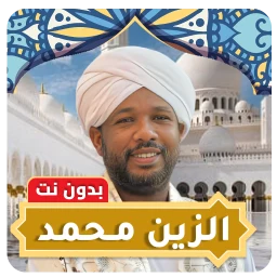 الزين محمد بدون نت - قران كامل 아이콘